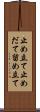 止め立て Scroll