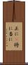 正に(P) Scroll