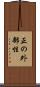 正の外部性 Scroll
