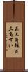 正三角錐 Scroll
