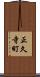 正久寺町 Scroll