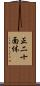 正二十面体 Scroll