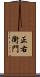 正右衛門 Scroll
