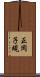 正岡子規 Scroll