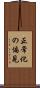 正常化の偏見 Scroll