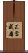 正常成本 Scroll