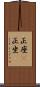 正座(P) Scroll
