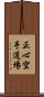 Shoshin Karate Dojo Scroll
