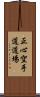 Shoshin Karate-do Dojo Scroll