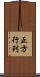 正方行列 Scroll