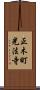 正木町光法寺 Scroll