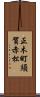正木町須賀赤松 Scroll