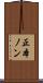 正本ノン Scroll