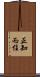 正知而住 Scroll