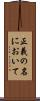 正義の名において Scroll