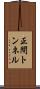 正間トンネル Scroll