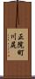 正院町川尻 Scroll