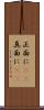 正面に(rK) Scroll