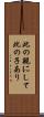 此の親にして此の子あり Scroll