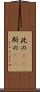 此の(rK) Scroll