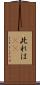此れは(rK) Scroll