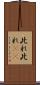 此れ此れ(rK) Scroll