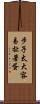 步子太大，容易扯著蛋 Scroll