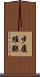 步履維艱 Scroll