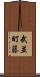 武並町藤 Scroll