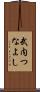 武内つなよし Scroll
