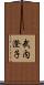 武内澄子 Scroll