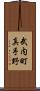 武内町真手野 Scroll