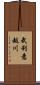 武利意越川 Scroll
