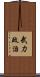 武力政治 Scroll