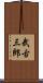 武古三郎 Scroll