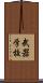 武器学校 Scroll