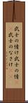 武士の情け Scroll