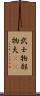 武士 Scroll