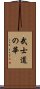 武士道の華 Scroll