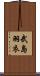 武島羽衣 Scroll
