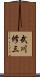 武川修三 Scroll