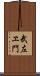 武左ヱ門 Scroll