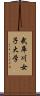 武庫川女子大学 Scroll