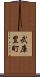 武庫豊町 Scroll
