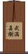 武満眞樹 Scroll