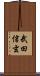 武田信玄 Scroll