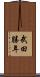 武田勝年 Scroll