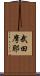 武田摩耶 Scroll