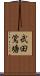 武田鴬塘 Scroll