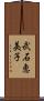 武石恵美子 Scroll